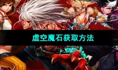 《地下城与勇士起源》虚空魔石获取方法