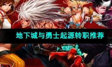 《地下城与勇士起源》转职推荐