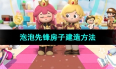《泡泡先锋》房子建造方法