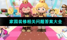 《泡泡先锋》家园装修相关问题答案大全