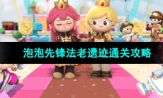 《泡泡先锋》法老遗迹通关攻略