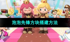 《泡泡先锋》方块搭建方法