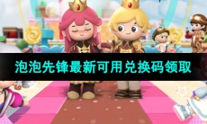 《泡泡先锋》最新可用兑换码领取