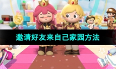 《泡泡先锋》邀请好友来自己家园方法