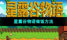 《星露谷物语》做饭方法