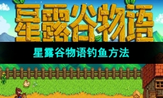 《星露谷物语》钓鱼方法