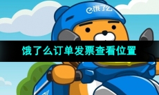 《饿了么》订单发票查看位置