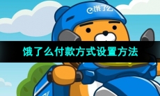《饿了么》付款方式设置方法