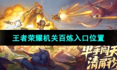 《王者荣耀》机关百炼活动入口位置