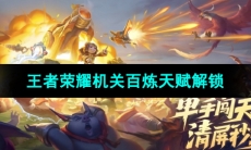 《王者荣耀》机关百炼天赋解锁方法