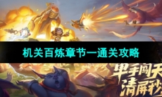 《王者荣耀》机关百炼章节一通关攻略