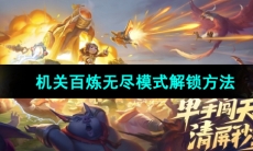 《王者荣耀》机关百炼无尽模式解锁方法