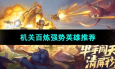 《王者荣耀》机关百炼强势英雄推荐