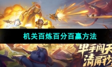 《王者荣耀》机关百炼百分百赢方法