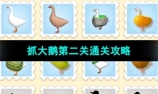 《抓大鹅》第二关通关攻略