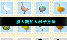 《抓大鹅》加入村子方法