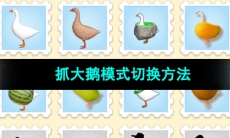 《抓大鹅》模式切换方法