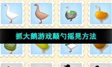 《抓大鹅》游戏颠勺摇晃方法