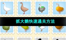 《抓大鹅》快速通关方法