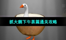 《抓大鹅》下午茶篇通关攻略