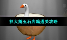 《抓大鹅》玉石店篇通关攻略