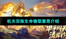 《王者荣耀》机关百炼生命偷取意思介绍