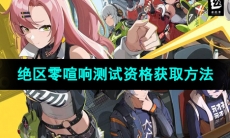 《绝区零》喧响测试资格获取方法
