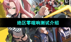 《绝区零》喧响测试介绍