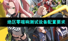 《绝区零》喧响测试设备配置要求一览