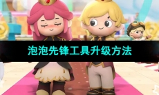 《泡泡先锋》工具升级方法