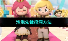 《泡泡先锋》挖洞方法