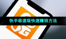 《快手极速版》快速赚钱方法