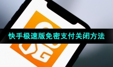 《快手极速版》免密支付关闭方法