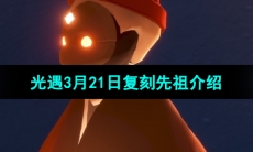 《光遇》3月21日复刻先祖介绍