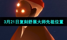 《光遇》3月21日复刻先祖位置