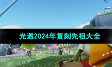 《光遇》2024年复刻先祖大全