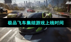 《极品飞车集结》游戏上线时间