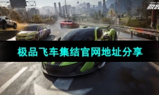 《极品飞车集结》官网地址分享