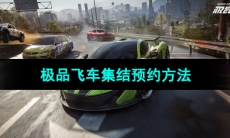 《极品飞车集结》游戏预约方法
