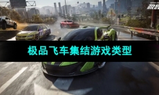 《极品飞车集结》游戏类型介绍