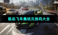 《极品飞车集结》最新可用兑换码大全