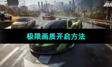 《极品飞车集结》极限画质开启方法