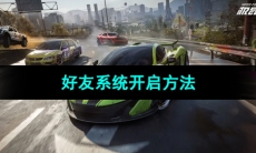《极品飞车集结》好友系统开启方法