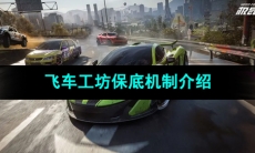 《极品飞车集结》飞车工坊保底机制介绍