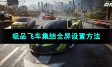 《极品飞车集结》全屏设置方法