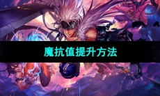 《地下城与勇士起源》魔抗值提升方法