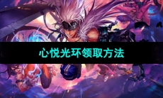 《地下城与勇士起源》心悦光环领取方法