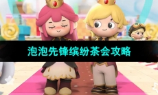 《泡泡先锋》缤纷茶会攻略