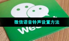《微信》语音铃声设置方法