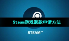 《Steam》游戏退款申请方法